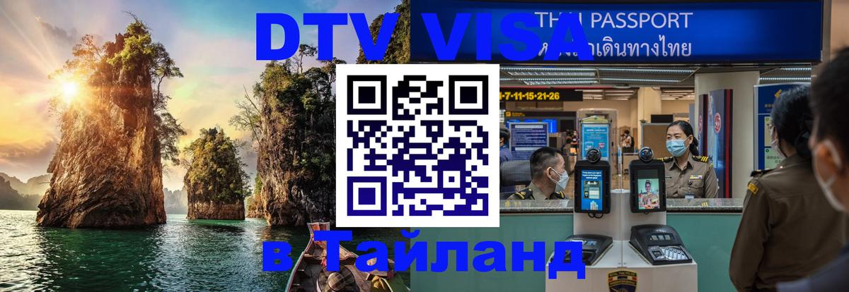 Стоимость и условия DTV визы — оформление в Таиланд под ключ - Монако  19.11.2025 