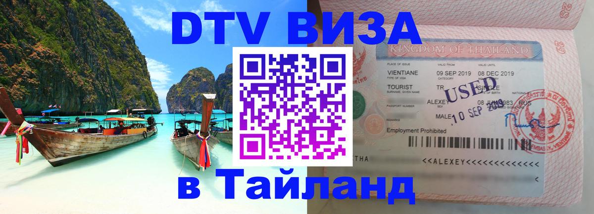 DTV Виза в Тайланд для россиян 