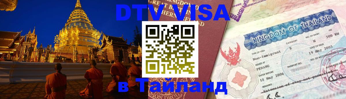 Электронная виза DTV в Тайланд 